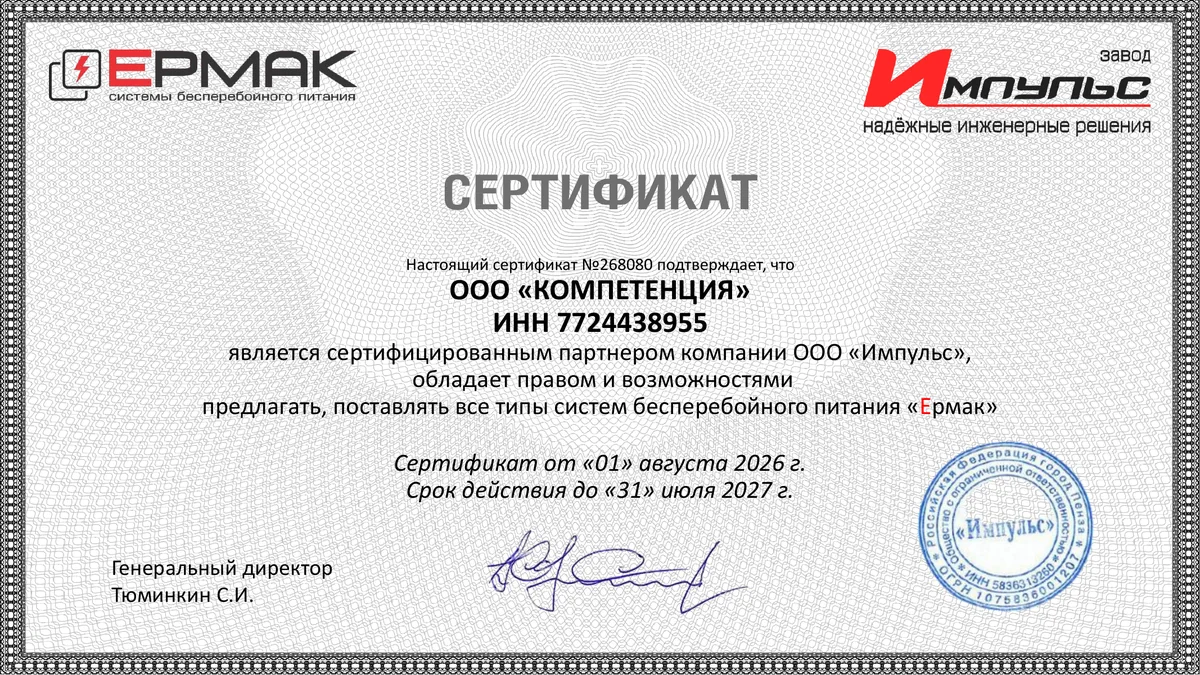 Сертификат партнера ЕРМАК № 268080, выданный ООО «КОМПЕТЕНЦИЯ»