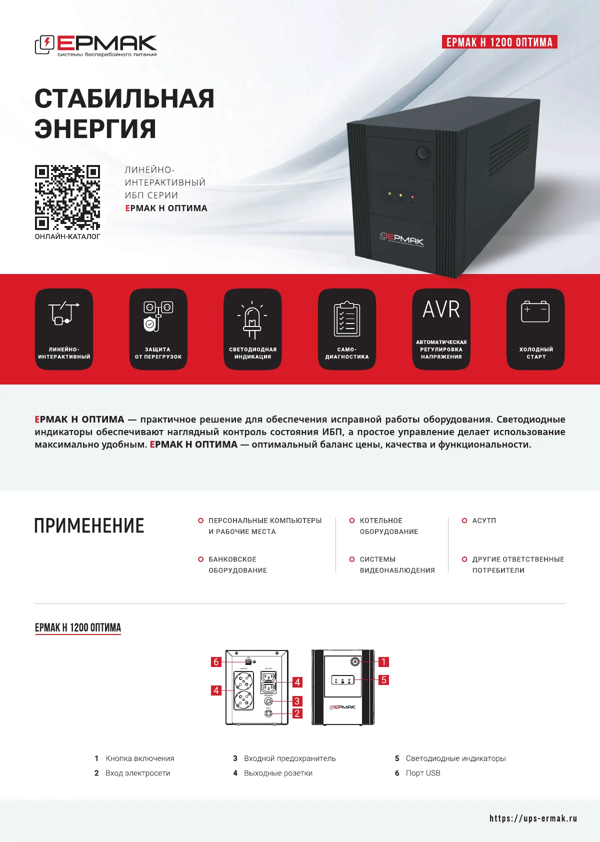 Официальная карточка изделия ЕРМАК Н 1200 ОПТИМА