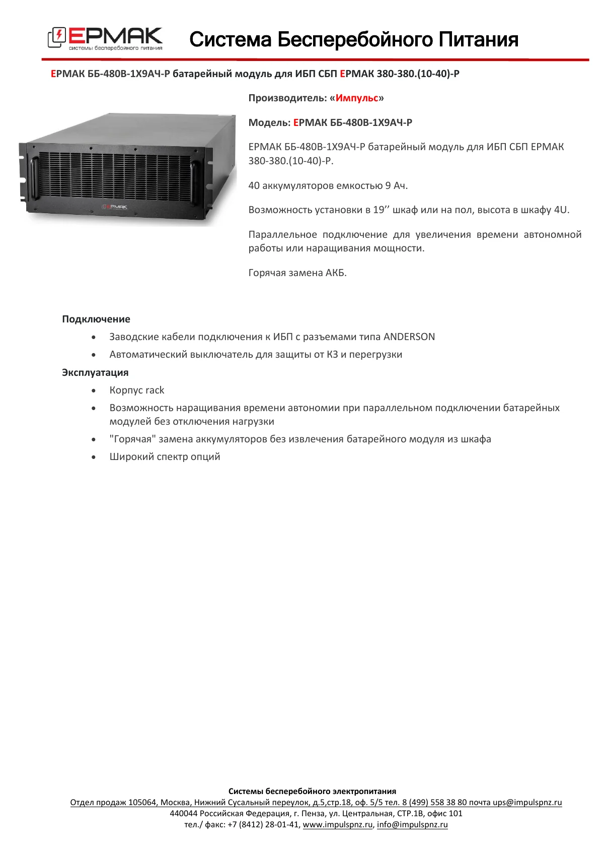 Официальная карточка изделия ЕРМАК ББ-480В-1х9АЧ-Р